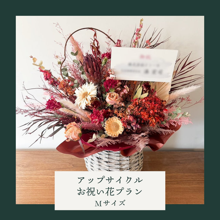 アップサイクルお祝い花プラン<Mサイズ>