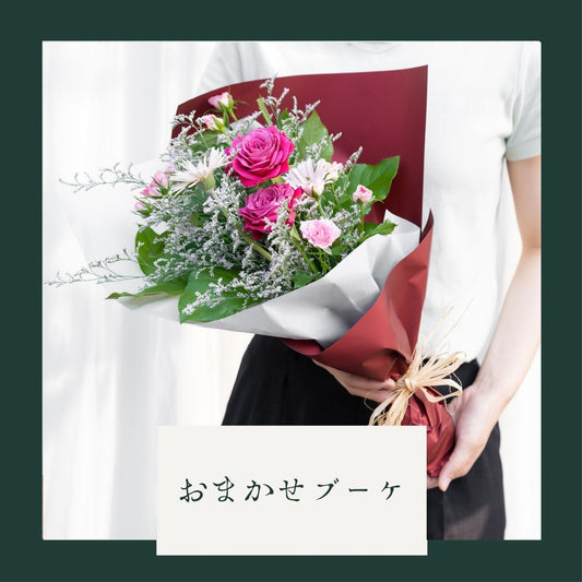 【ギフト】生花のおまかせブーケ