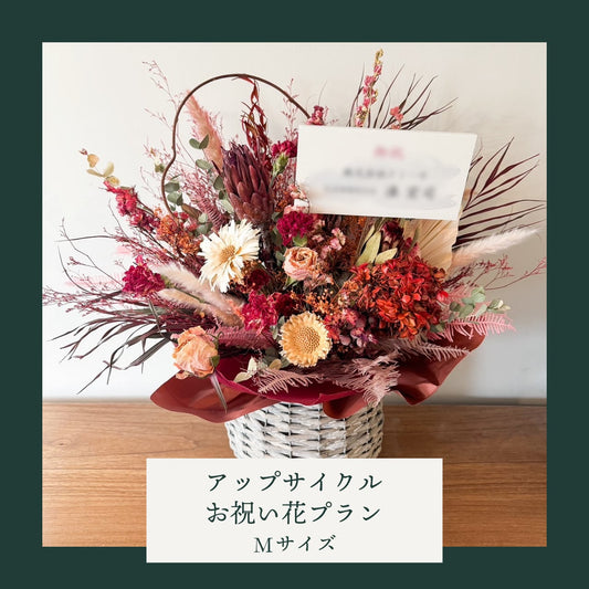 アップサイクルお祝い花プラン＜Mサイズ＞