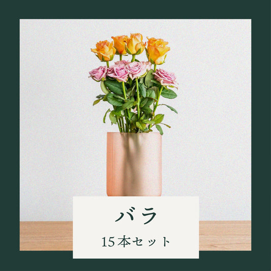 『産地直送』バラ30本セット